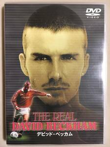 【 送料無料！】★ デビット・ベッカム◇THE REAL DAVID BECKHAM◇パイオニアLDC株式会社 ★