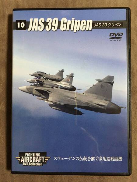 【 送料無料!!・希少な盤面良品商品です!・保証付!】★ファイティング・エアクラフト DVDコレクション◇JAS 39 Gripen ◇Vol.10★