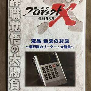 【 送料無料!!・とっても希少な良品商品です!・保証付!】★プロジェクトX 挑戦者たち◇液晶 執念の対決◇瀬戸際のリーダー・大勝負★
