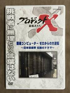 【 送料無料！・良品商品！・保証付！】★プロジェクトX 挑戦者たち◇国産コンピューター ゼロからの大逆転◇日本技術界 伝説のドラマ★