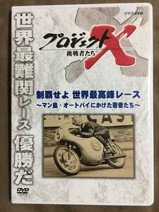 【 送料無料！・良品商品！・保証付！】★プロジェクトX 挑戦者たち◇制覇せよ 世界最高峰レース◇マン島・オートバイにかけた若者たち★