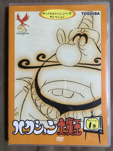 【 送料無料！!・盤面は比較的奇麗な状態です！・保証付！】★ハクション大魔王◇笹川ひろし セレクション 1巻DVD◇名作選/約77分★ 