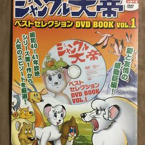 【 送料無料！・希少なパッケージ未開封品です！】★手塚治虫の名作◇ジャングル大帝◇ベストセレクション DVD BOOK VOL.1◇全8話/210分★