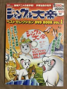 【 送料無料！・希少なパッケージ未開封品です！】★手塚治虫の名作◇ジャングル大帝◇ベストセレクション DVD BOOK VOL.1◇全8話/210分★