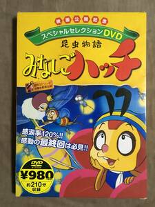 【 送料無料！・希少なDVDは未開封商品です！】★昆虫物語・みなしごハッチ◇スペシャルセレクション DVD◇厳選収録・全8話/約210分★