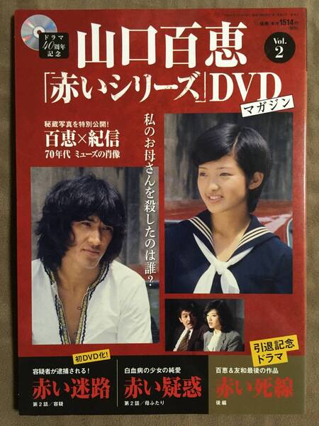 【 送料無料!・今となってはとっても希少な未使用品です!】★山口百恵「赤いシリーズ」DVDマガジン◇Vol.2◇全3話/約135分★