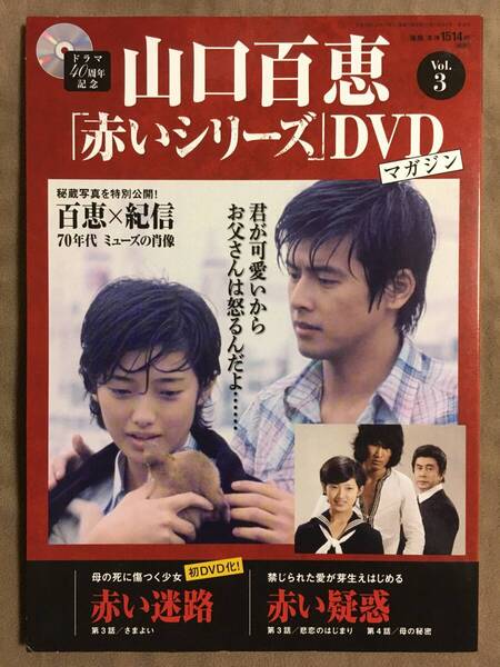 【 送料無料!・今となってはとっても希少な未使用品です!】★山口百恵「赤いシリーズ」DVDマガジン◇Vol.3◇全3話/約135分★