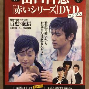 【 送料無料!・今となってはとっても希少な未使用品です!】★山口百恵「赤いシリーズ」DVDマガジン◇Vol.3◇全3話/約135分★