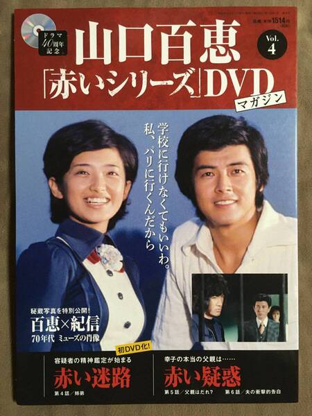 【 送料無料!・今となってはとっても希少な未使用品です!】★山口百恵「赤いシリーズ」DVDマガジン◇Vol.4◇全3話/約135分★