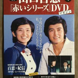 【 送料無料!・今となってはとっても希少な未使用品です!】★山口百恵「赤いシリーズ」DVDマガジン◇Vol.4◇全3話/約135分★