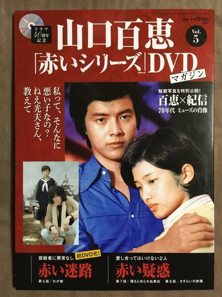 【 送料無料!・今となってはとっても希少な未使用品です!】★山口百恵「赤いシリーズ」DVDマガジン◇Vol.5◇全3話/約135分★