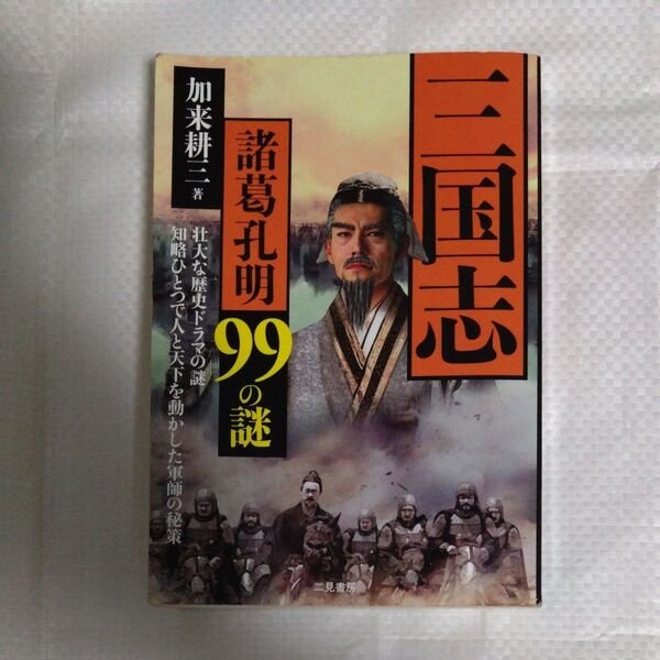 三国志諸葛孔明99の謎 壮大な歴史ドラマの謎 知略ひとつで人と天下を動かした軍師の秘策 加来耕三/著
