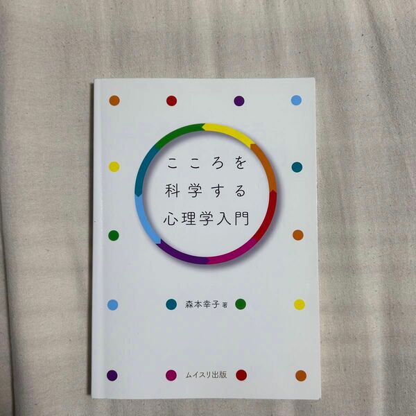 こころを科学する心理学入門　ムイスリ出版　森本幸子