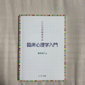 こころを科学する臨床心理学入門　ムイスリ出版　森本幸子