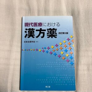 現代医療における漢方薬 改訂第2版 南江堂 日本生薬学会