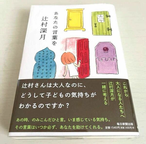 あなたの言葉を 辻村深月