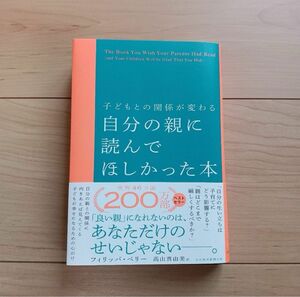 子どもとの関係が変わる 自分の親に読んでほしかった本