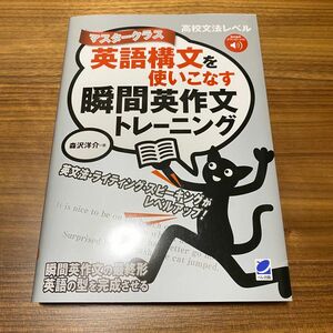 英語構文を使いこなす 瞬間英作文トレーニング マスタークラス