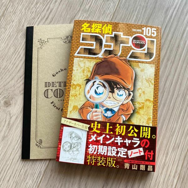 名探偵コナン 105巻 初期設定ノート付き特装版