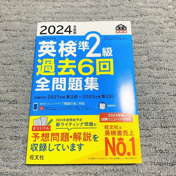 2024年 英検準2級 過去6回全問題集