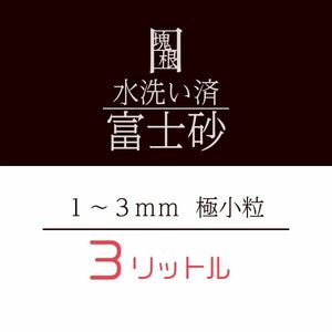 水洗い 洗浄済 富士砂 極小粒 3L 3リットル 塊根植物 多肉植物 観葉植物 培養土 化粧砂