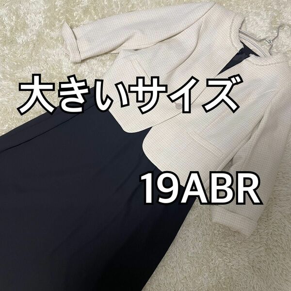 大きいサイズ１９ABR ニッセン　スーツ　ワンピーススーツ　レディース　