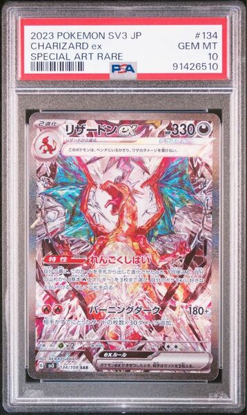 【PSA10】ポケモンカード リザードン SAR 134/108 黒炎の支配者