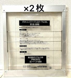 DUSKIN ダスキン　レンジフードフィルター枠 RW297S 2枚