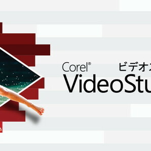 Corel VideoStudio Pro X9 ダウンロード版 永久ライセンス 日本語 正規品 動画編集  Windows 10/8/7 サポート保障有 認証保障 即対応の画像1