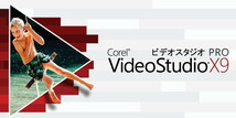 Corel VideoStudio Pro X9　ダウンロード版 永久ライセンス　日本語 正規品 動画編集 　Windows 10/8/7　サポート保障有　認証保障　即対応_画像1