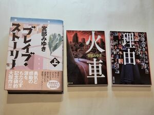 《単行本・文庫本》ブレイブストーリー・火車・理由／宮部みゆき　３冊セット