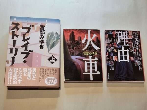 《単行本・文庫本》ブレイブストーリー・火車・理由/宮部みゆき 3冊セット