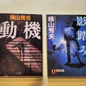 影踏み・動機/横山秀夫 2冊セット