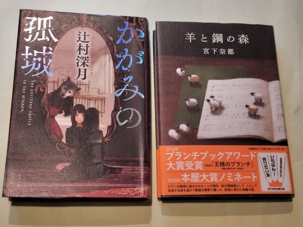 《単行本》かがみの孤城/辻村深月・羊と鋼の森/宮下奈都 2冊セット