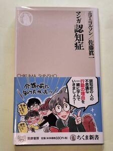 マンガ　認知症／ニコ・ニコルソン　佐藤眞一　ちくま新書