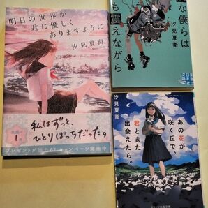 《汐見夏衛》「あの花が咲く丘で、君とまた出会えたら。」他 3冊セット