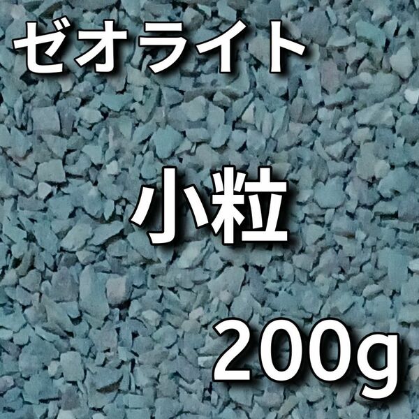 ゼオライト 200g