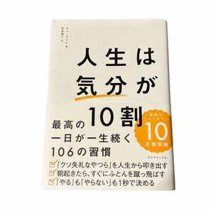 人生は気分が１０割　最高の一日が一生続く１０６の習慣 キムダスル／著　岡崎暢子／訳