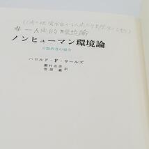 GA800 ノンヒューマン環境論 : 分裂病者の場合　書き込みあり_画像4