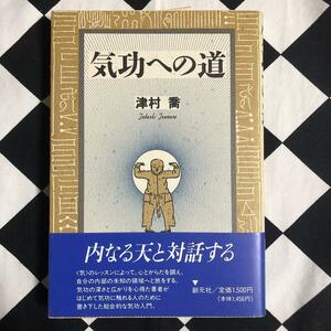 GA882 気功への道 津村喬