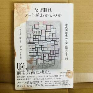 GA810 なぜ脳はアートがわかるのか　現代美術史から学ぶ脳科学入門 エリック・Ｒ・カンデル／著　高橋洋／訳