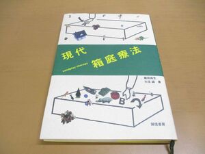 GA779 現代箱庭療法/織田尚生/大住誠/誠信書房/2008年発行/