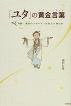 GA799 「ユタ」の黄金言葉: 沖縄・奄美のシャーマンがおろす神の声／西村 仁美　書き込みあり_画像1