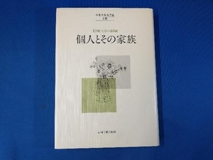 GA837 個人とその家族 中井久夫 書き込みあり