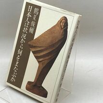 GA818 日本人は状況から何をまなぶか 編集グループSURE 鶴見 俊輔_画像1