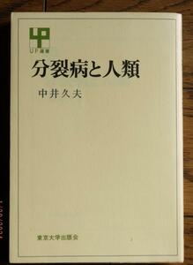 GA862 中井久夫『分裂病と人類』（UP選書）