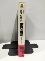 GA796 夢見の技法　超意識への飛翔　著：カルロス・カスタネダ　二見書房/呪術師　書き込みあり_画像3