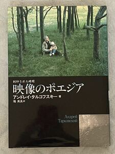 映像のポエジア　刻印された時間 （ちくま学芸文庫　タ５６－１） アンドレイ・タルコフスキー／著　鴻英良／訳