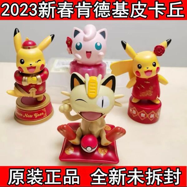 ■中国限定ポケモン■2023新春KFCコラボ限定グッズ■ニャースピカチュウマリン4体セット■