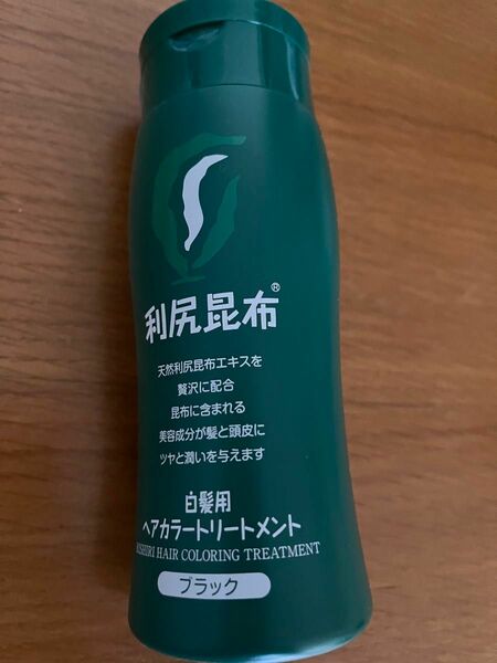 【新品未開封】利尻昆布 白髪用ヘアカラートリートメント　ブラック